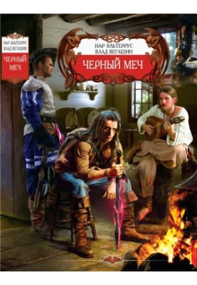 Черный Меч