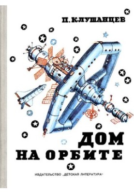 House in orbit : stories about orbital stations