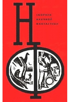 NF: Almanac of science fiction. Issue 12