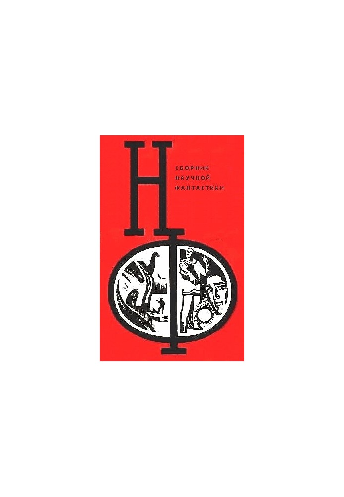NF: Almanac of science fiction. Issue 12