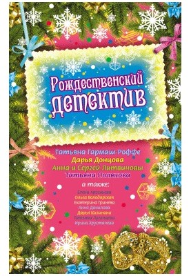The Christmas Detective (story collection)