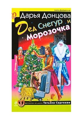 Дед Снегур и Морозочка