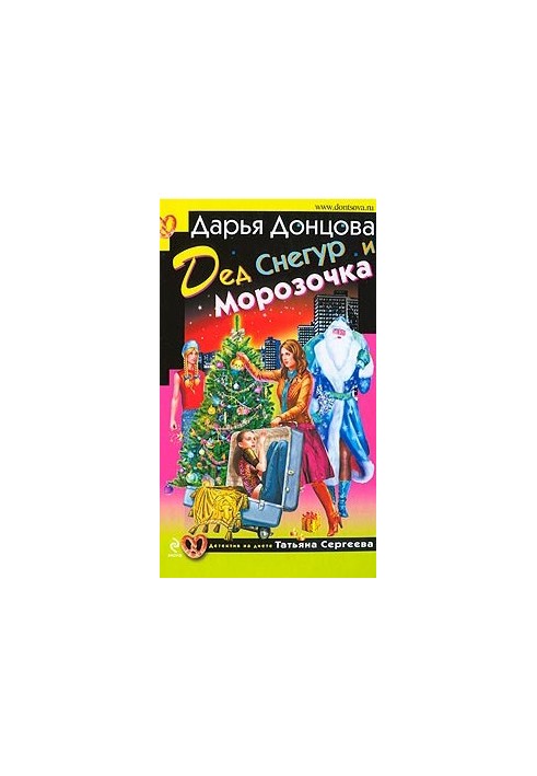 Дед Снегур и Морозочка