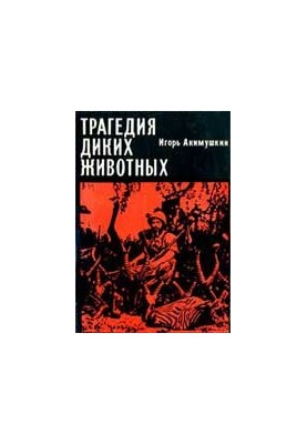 Трагедия диких животных