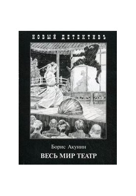 Весь мир театр