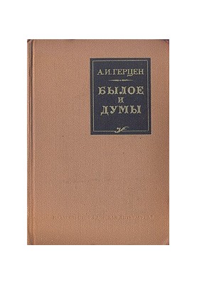 Былое и думы. (Автобиографическое сочинение)