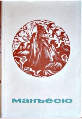 Манъёсю («Збірник тисячі листків») у 3-х томах. Томи 1–3
