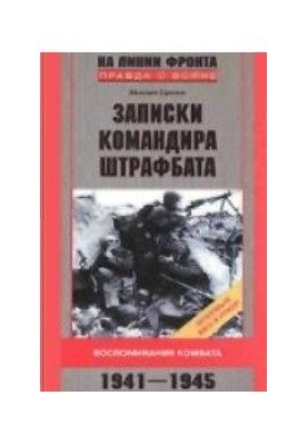 Записки командира штрафбата. Воспоминания комбата 1941-1945