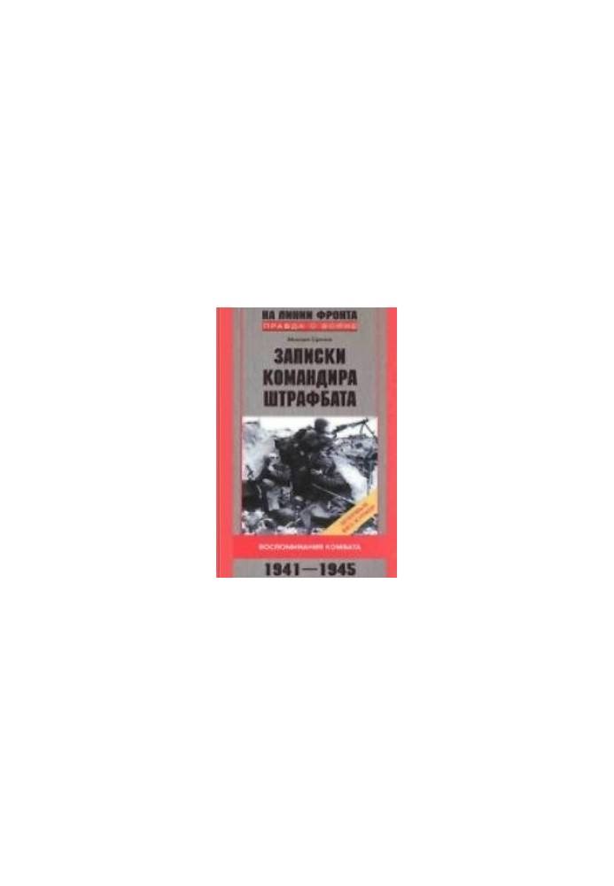 Записки командира штрафбата. Воспоминания комбата 1941-1945