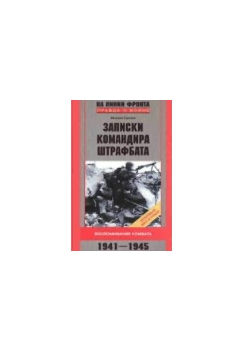 Записки командира штрафбата. Воспоминания комбата 1941-1945