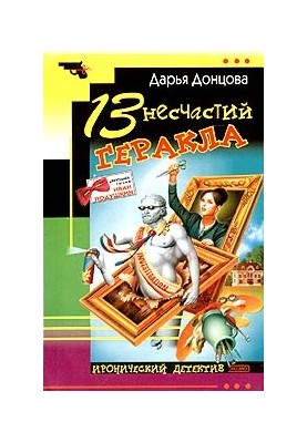 13 несчастий Геракла
