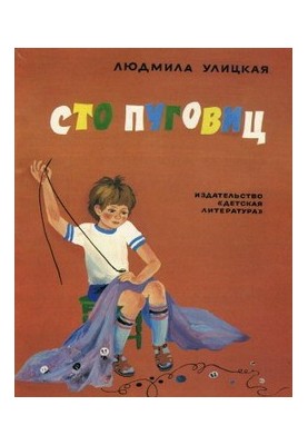 Сто пуговиц