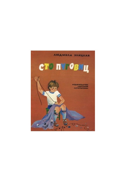 Сто пуговиц