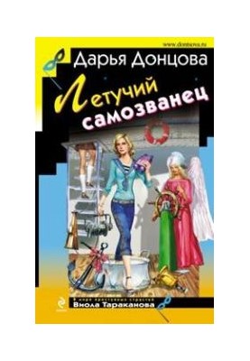 Летучий самозванец