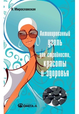 Activated carbon for slimness, beauty and health