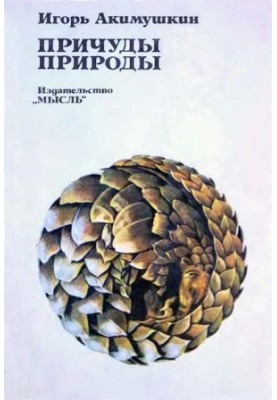 Причуды природы