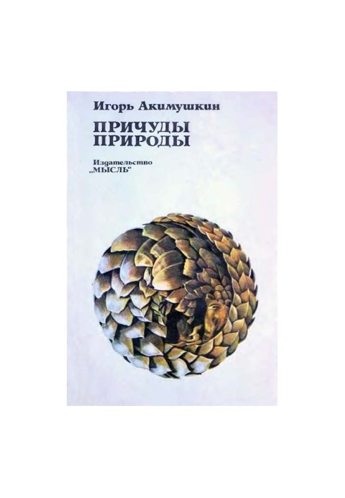 Причуды природы