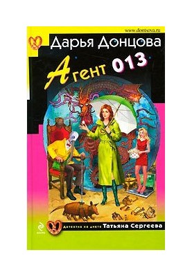 Агент 013