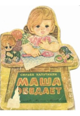 Маша обедает