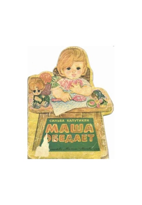 Маша обедает