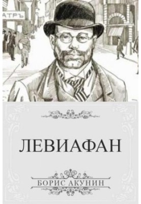 Левиафан