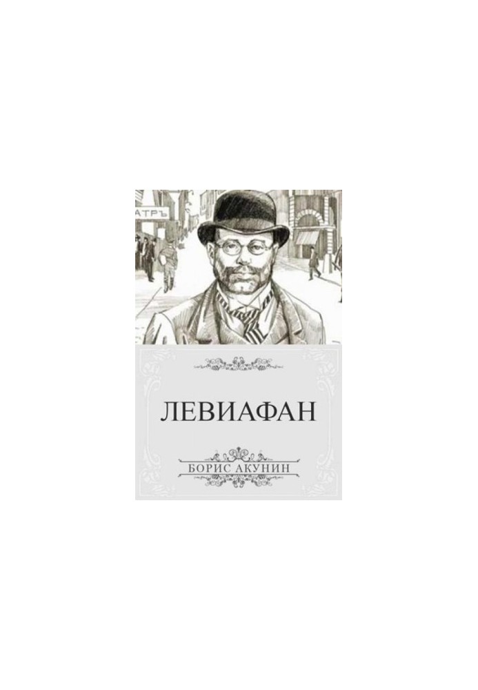 Левиафан