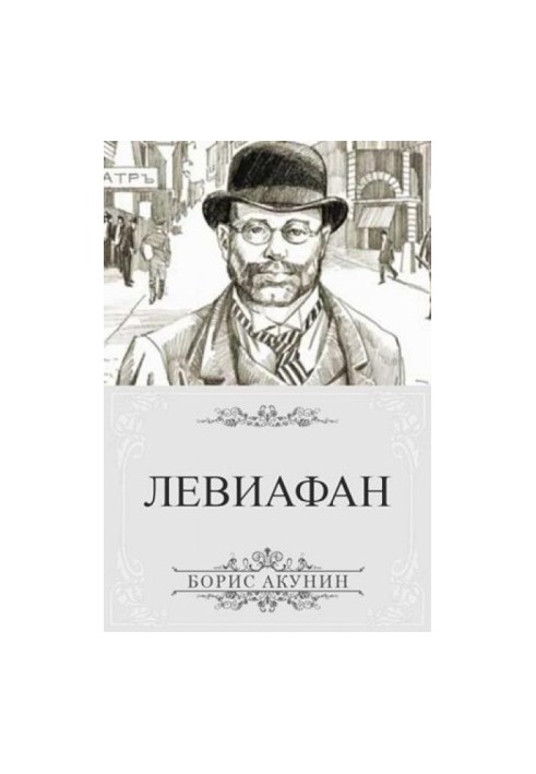 Левиафан