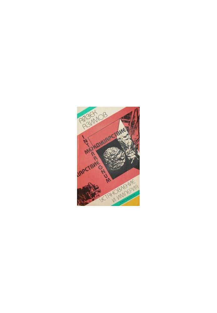Establishment and Empire (per. T. Y. Magakyan)