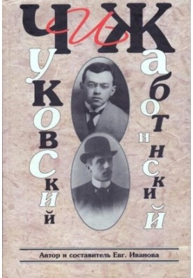 ЧиЖ. Чуковский и Жаботинский : История отношений в текстах и комментариях
