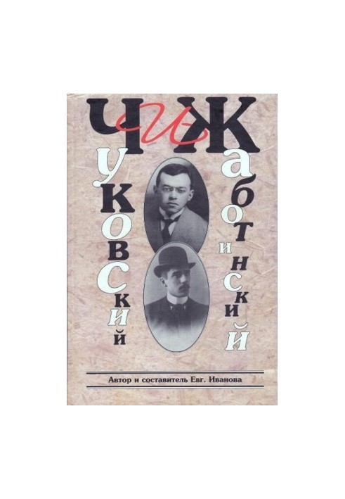 ЧиЖ. Чуковский и Жаботинский : История отношений в текстах и комментариях