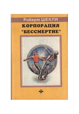Корпорация «Бессмертие»