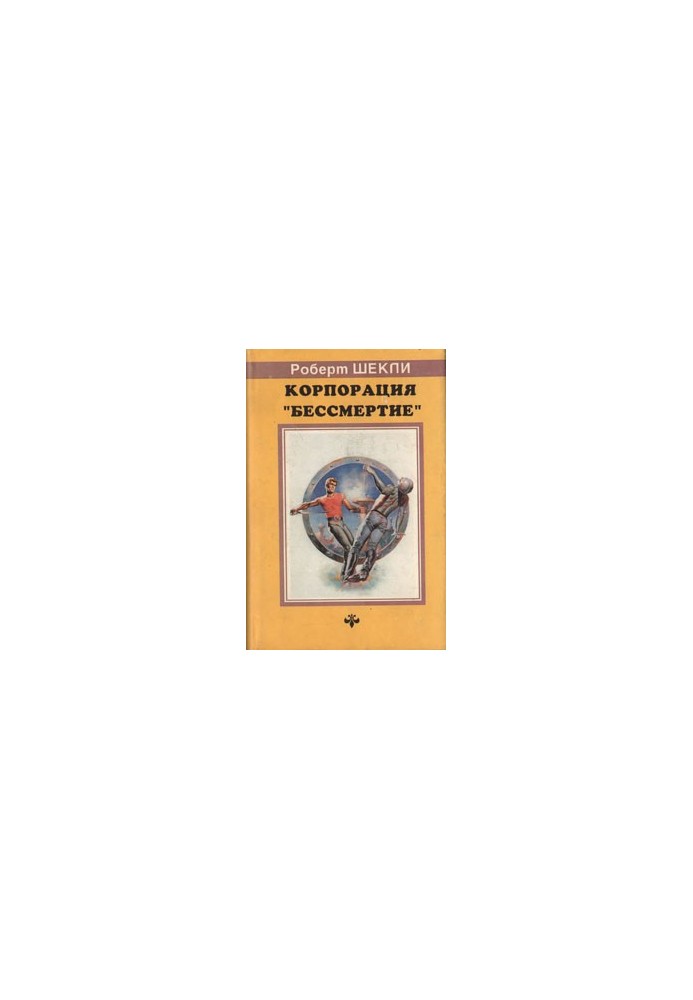 Корпорация «Бессмертие»