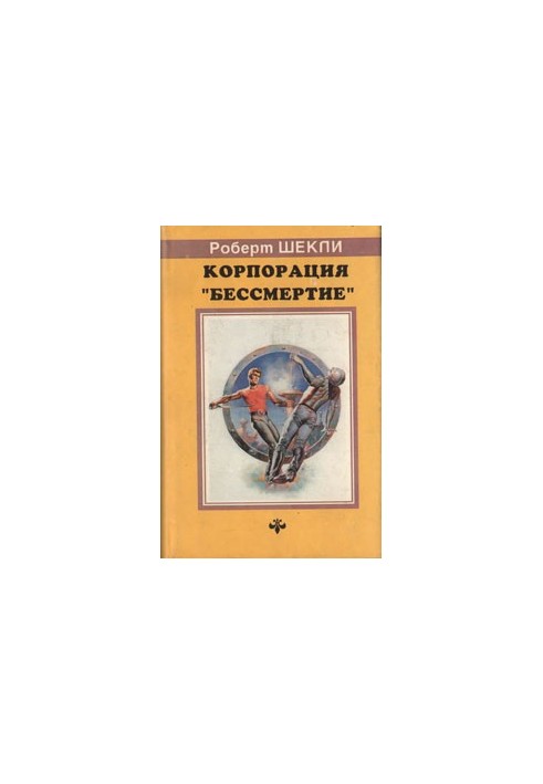 Корпорация «Бессмертие»