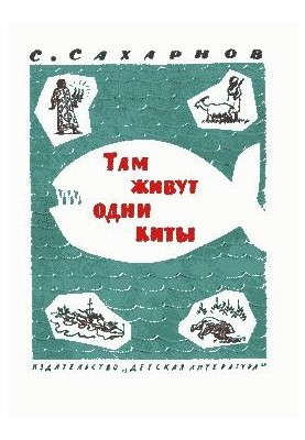 Там живуть лише кити