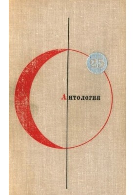 Library of Modern Fiction. Volume 25. Anthology