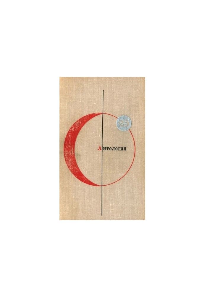 Library of Modern Fiction. Volume 25. Anthology