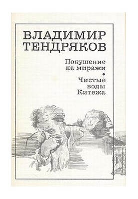 Покушение на миражи
