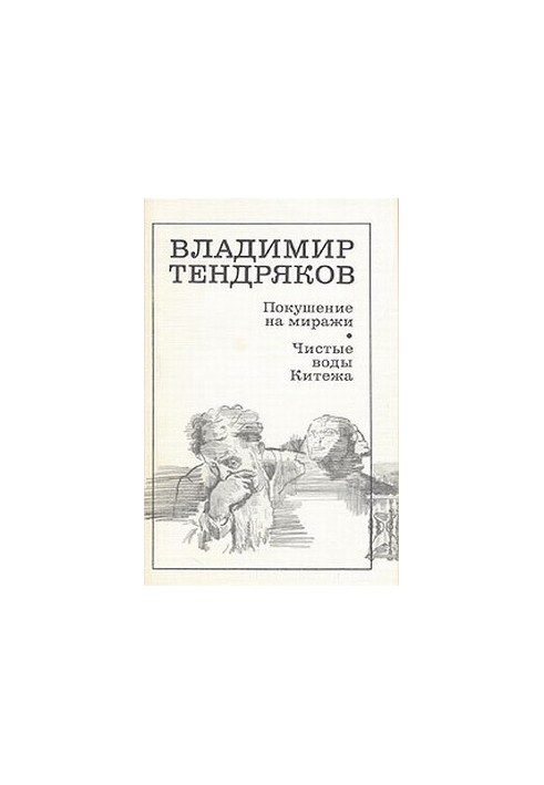 Покушение на миражи