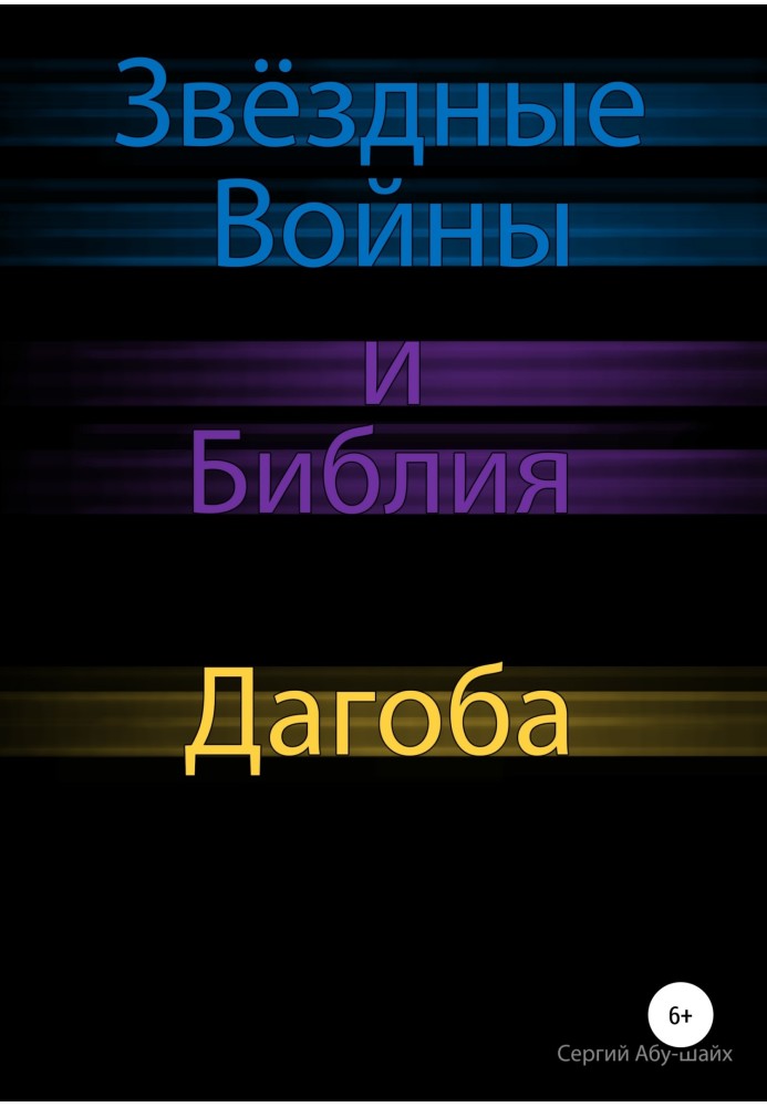 Зоряні Війни та Біблія: Дагоба