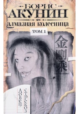 Алмазная колесница. Том 1