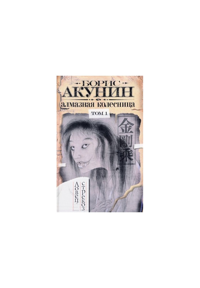 Алмазная колесница. Том 1