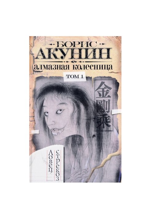 Алмазная колесница. Том 1