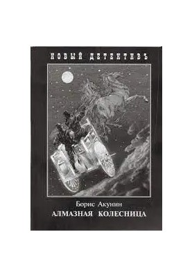 Алмазная колесница