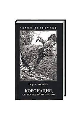 Коронация, или Последний из романов