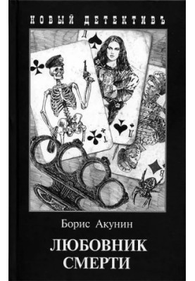 Любовник смерти