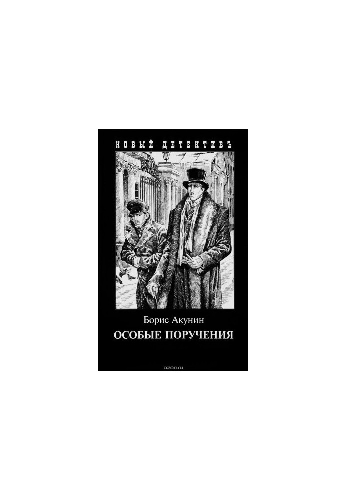 Особые поручения: Пиковый валет