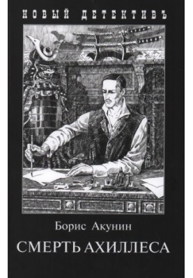 Смерть Ахиллеса