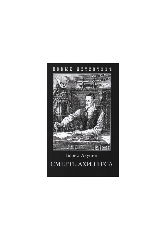 Смерть Ахиллеса
