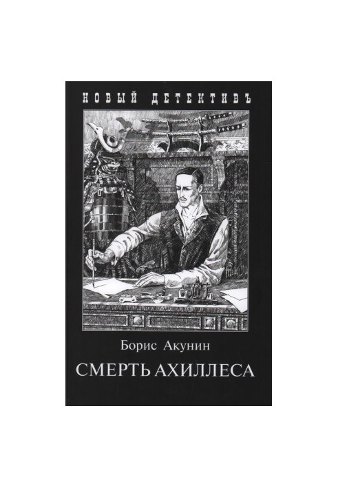 Смерть Ахиллеса