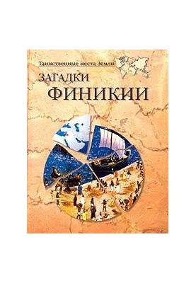 Загадки Фінікії